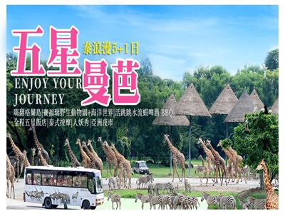 【全程五星】五星曼芭泰浪漫~嗨翻格蘭島賽福瑞野生動物園+海洋世界水果吃到飽水流蝦海鮮BBBQ啤酒暢飲5+1天