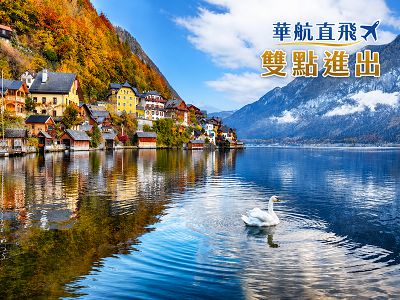 【華航雙點進出.奧捷雙國10日】布拉格x維也納.不走回頭路仙境哈斯塔特.童話庫倫洛夫.秘境國王湖.遊船自助饗宴