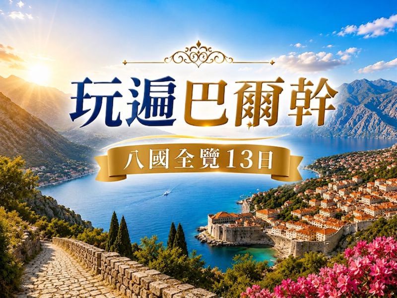 【玩遍巴爾幹八國全覽13日】雙點進出~羅馬尼亞x克羅埃西亞四大文明全收集世界遺產巡禮全程精選四星飯店
