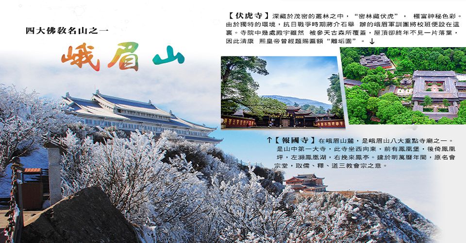 天海旅行社-出團王網站-國外行程介紹【冬戀九寨溝 童話雪國秘境瓦屋山】牟尼溝 疊溪海子 峨嵋山 船遊樂山大佛 文化交流考察8日(川航)